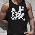 【誠】一文字 漢字 日本語 毛筆 書道 筆文字 言葉 和柄 日本 かっこいい お土産 海外 おもしろ 面白い 文字入り タンクトップ 彼への贈り物