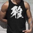 【雅】一文字 漢字 日本語 毛筆 書道 筆文字 言葉 和柄 日本 かっこいい お土産 海外 おもしろ 面白い 文字入り タンクトップ 彼への贈り物