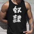 【面白tシャツ】奴隷 文字入り 面白い おもしろ 服 ネタ タンクトップ 彼への贈り物