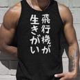 【飛行機が生きがい】飛行機 飛行機好き 航空 飛行士 パイロット 操縦士 機長 客室乗務員 面白い おもしろ ネタ タンクトップ 彼への贈り物