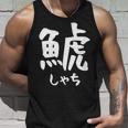 【鯱】しゃち 魚へん 漢字 文字 日本のお土産 ウケ狙い 贈り物 ギフト 面白い おもしろ タンクトップ 彼への贈り物