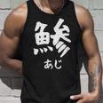 【鯵】あじ 魚へん 寿司ネタ 鮨 漢字 文字 日本のお土産 ウケ狙い 贈り物 ギフト 面白い おもしろ タンクトップ 彼への贈り物