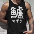 【鱸】すずき 魚編 漢字 釣り 魚 刺身 寿司 おもしろ 面白い ネタ ウケ狙い 文字 外国人 ウケる 魚へん 文字入り タンクトップ 彼への贈り物