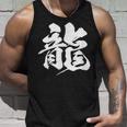 【龍】一文字 漢字 日本語 毛筆 書道 筆文字 言葉 和柄 日本 かっこいい お土産 海外 おもしろ 面白い 文字入り タンクトップ 彼への贈り物
