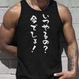 いつやるの今でしょ 面白いtシャツ 文字入り メンズ おもしろ 筆文字 面白い 服 おもしろグッズ 文字tシャツ ネタ タンクトップ 彼への贈り物