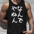 おもしろtシャツ【なんでやねん】大阪 関西 お土産 ギャグ ネタ ウケ狙い 贈り物 ギフト タンクトップ 彼への贈り物