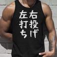 おもしろtシャツ【右投げ左打ち】野球 ギャグ ネタ ウケ狙い 贈り物 ギフト タンクトップ 彼への贈り物