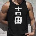 おもしろtシャツ【吉田】名字 家族お揃い ギャグ ネタ ウケ狙い 贈り物 ギフト タンクトップ 彼への贈り物