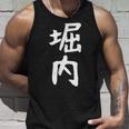 おもしろtシャツ【堀内】名字 家族お揃い ギャグ ネタ ウケ狙い 贈り物 ギフト 面白い タンクトップ 彼への贈り物