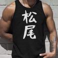 おもしろtシャツ【松尾】名字 家族お揃い ギャグ ネタ ウケ狙い 贈り物 ギフト タンクトップ 彼への贈り物