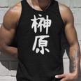 おもしろtシャツ【榊原】名字 家族お揃い ギャグ ネタ ウケ狙い 贈り物 ギフト 面白い タンクトップ 彼への贈り物