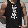 おもしろtシャツ【菅原】名字 家族お揃い ギャグ ネタ ウケ狙い 贈り物 ギフト タンクトップ 彼への贈り物