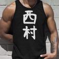 おもしろtシャツ【西村】名字 家族お揃い ギャグ ネタ ウケ狙い 贈り物 ギフト タンクトップ 彼への贈り物