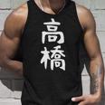 おもしろtシャツ【高橋】名字 家族お揃い ギャグ ネタ ウケ狙い 贈り物 ギフト タンクトップ 彼への贈り物