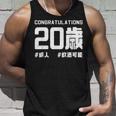 お誕生日 記念 二十歳 二十 誕生日おめでとう 成人 ハッシュタグ ネタ おもしろ 誕生日 タンクトップ 彼への贈り物