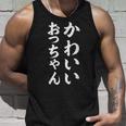 かわいいおっちゃん タンクトップ 彼への贈り物
