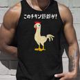 このチキン野郎が！ おもしろ ニワトリ かわいい チキン ギャグ 面白い ネタ ジョーク タンクトップ 彼への贈り物