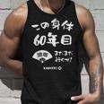 この身体６０年目 まだまだ行くぜ ６０歳 還暦祝い 長寿祝い おもしろ 還暦 タンクトップ 彼への贈り物