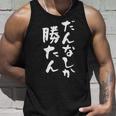 だんなしか勝たん タンクトップ 彼への贈り物