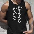 なんくるないさ 面白いtシャツ 文字入り メンズ おもしろ 面白い 服 オリジナル おもしろグッズ 文字tシャツ ネタ タンクトップ 彼への贈り物