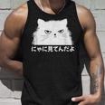 にゃに見てんだよ おもしろ 猫好き 猫飼い 猫 ネコ ねこ 猫 くろねこ好き 面白い サプライズ タンクトップ 彼への贈り物