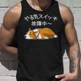やる気スイッチ故障中 ウェルシュ・コーギー・ペンブローク犬・ 犬好き かわいい おもしろ 面白い タンクトップ 彼への贈り物