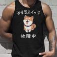 やる気スイッチ故障中 おもしろ 柴犬 タンクトップ 彼への贈り物