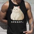 わがままボディ 猫 ねこ 白猫 太ったねこ ぽっちゃり ねこ好き かわいい おもしろ 面白い タンクトップ 彼への贈り物