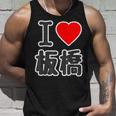 アイラブ・板橋（I Love ハート）板橋区 Big 大きな文字【23区】Jimo-T ジモティ 面白い タンクトップ 彼への贈り物