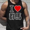 アイラブ・群馬（I Love ハート）Big 大きな文字 ハート【47都道府県】ジモtティ 旅行お土産 面白 タンクトップ 彼への贈り物