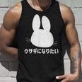 ウサギになりたい おもしろ ウサギ 兎 タンクトップ 彼への贈り物