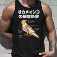 オカメインコの解体新書 インコ好き かわいい 鳥ジョーク 鳥好き インコの飼い主 いんこの飼い主 インコ タンクトップ 彼への贈り物