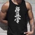 キョクシン 空手シンボル キョクシンカイ 道場 トレーニングtシャツ タンクトップ 彼への贈り物