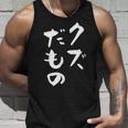クズだもの 面白いtシャツ 文字入り メンズ おもしろ 面白い 服 オリジナル おもしろグッズ 文字tシャツ ネタ タンクトップ 彼への贈り物