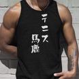 テニス おもしろ テニス馬鹿 筆文字 面白いtシャツ 文字入り 面白い 服 おもしろグッズ 文字 ネタ メンズ タンクトップ 彼への贈り物