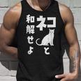 ネコと和解せよ 猫 おもしろ タンクトップ 彼への贈り物