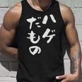 ハゲだもの 面白いtシャツ 文字入り メンズ 父 おもしろ 面白い 服 オリジナル おもしろグッズ 文字tシャツ ネタ タンクトップ 彼への贈り物