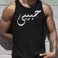 ハビビ アラビア語のデザインは「私の愛」を意味します。 タンクトップ 彼への贈り物