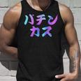 パチンカス 面白いtシャツ パチンコ ギャンブル 文字入り メンズ おもしろ 服 おもしろグッズ 文字 タンクトップ 彼への贈り物