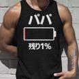 パパ 電池【残り1】バッテリー 電池切れ おもしろ 面白い ギャグ ネタ ウケ狙い 笑える ユーモア お笑い 個性的な タンクトップ 彼への贈り物