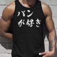 パンが好き 面白いtシャツ 文字入り メンズ おもしろ 面白い 服 オリジナル おもしろグッズ 文字tシャツ ネタ タンクトップ 彼への贈り物