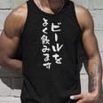 ビールをよく飲みます ビール 面白い 酒 メンズ おもしろ 筆文字 面白い 服 オリジナル おもしろグッズ 文字 ネタ タンクトップ 彼への贈り物