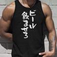 ビール飲ませろ 面白いtシャツ 酒 メンズ おもしろ 筆文字 面白い 服 オリジナル おもしろグッズ 文字tシャツ ネタ タンクトップ 彼への贈り物