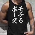 モテる ぼうず 面白tシャツ 面白い 文字入り おもしろ 筆文字 面白い 文字tシャツ ネタ タンクトップ 彼への贈り物