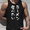 ラーメン食べたい 面白いtシャツ 文字入り メンズ おもしろ 面白い 服 オリジナル おもしろグッズ 文字tシャツ ネタ タンクトップ 彼への贈り物