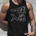 一球入魂 野球・スポーツ【変なtシャツ屋さん】毛筆 面白い 言葉 文字 格言・名言 主張メッセージ デザイン タンクトップ 彼への贈り物