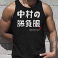 中村の勝負服 ギャグジョーク 中村 苗字 名前 お笑い ネタ おもしろ タンクトップ 彼への贈り物