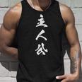 主人公 漢字 文字入り おもしろ 黒 他カラー メンズ レディース 大きいサイズ 筆文字 タンクトップ 彼への贈り物