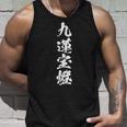 九蓮宝燈 麻雀 おもしろ グッズ 服 筆文字 面白いtシャツ 文字入り 面白い 文字 ネタ メンズ タンクトップ 彼への贈り物