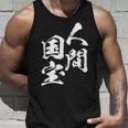 人間国宝 ネタ 面白いtシャツ 文字入り メンズ おもしろ 面白い 服 オリジナル おもしろグッズ 文字tシャツ 家族 タンクトップ 彼への贈り物